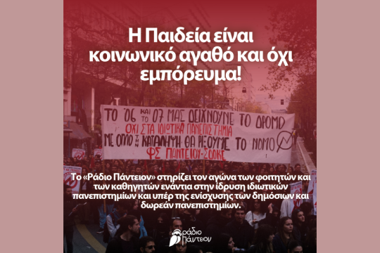 Ράδιο Πάντειον